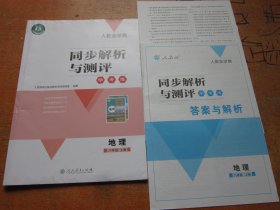 人教金学典 同步解析与测评 学考练 地理 八年级上册 人教版