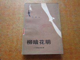 柳暗花明 《一代风流》第三卷