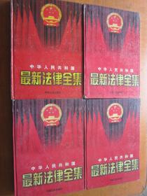 中华人民共和国最新法律全集1-4册全