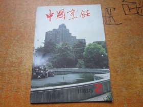 中国烹饪1985年第2期