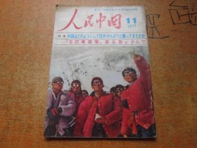 人民中国1977年第11期