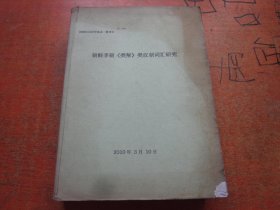 朝鲜李朝【类解】类汉朝词汇研究