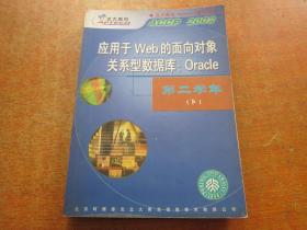 应用于web的面向对象关系型数据库oracle第二学年下