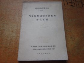 欧洲经济委员会 ECE 汽车轮胎试验方法标准译文汇编 油印本