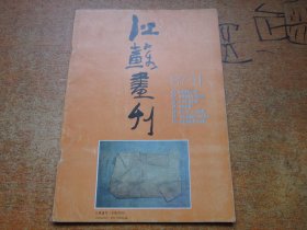 江苏画刊1987年第11期