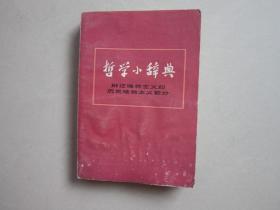 哲学小辞典 辩证唯物主义和历史唯物主义部分 1975年内有毛主席语录