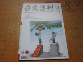 杂文选刊2014年第11期下