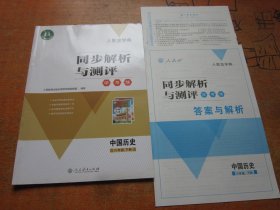 人教金学典 同步解析与测评 学考练 中国历史 八年级下册 人教版........