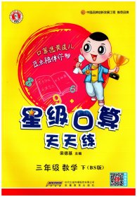星级口算天天练：数学三年级下册（BS版）