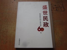 盛世民政 图说新中国吉林民政60年.