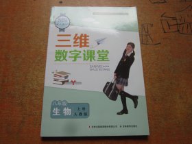 三维数字课堂 生物 八年级上册 人教版.