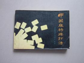 中国麻将牌打法·