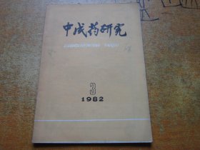 中成药研究1982年第3期