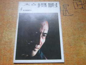 大众摄影1985年第4期