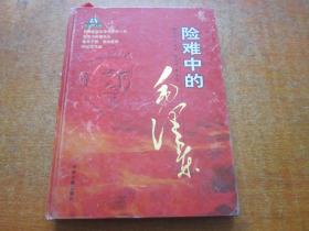 彩色图文版；险难中的毛泽东 上