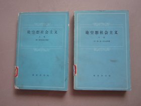 论空想社会主义（ 上、下）缺中卷（2册合售）