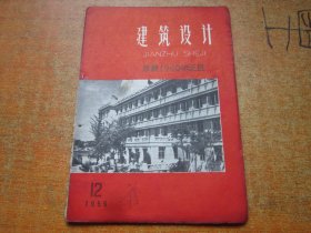 建筑设计1959年第12期 缺封底