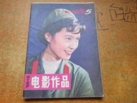 电影作品1980年第5期