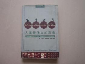 人类最伟大的声音-人类历史凝结出的伟大声音千年沧桑锻造出的不朽思想-全新中英对照版