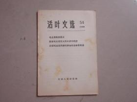 活叶文选，54，（吉林）1966年 毛主席畅游长江，跟着毛主席在大风大浪中前进，沿着毛主席开辟的革命航道奋勇前进