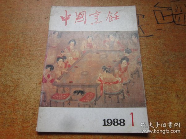 中国烹饪1988年第1期