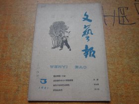 文艺报1961年第3期