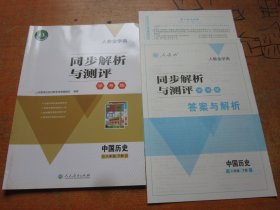 人教金学典 同步解析与测评 学考练 中国历史 八年级下册 人教版...