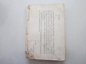 简明中国通史 下册 1961年