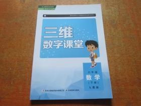 三维数字课堂：数学六年级下册（人教版）