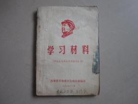 学习材料 （供农村毛泽东思想宣传队用）1968年
