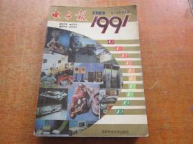 电子报1991合订本