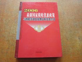 2006最新国家税收优惠政策与纳税筹划及案例分析实务全书 第三卷