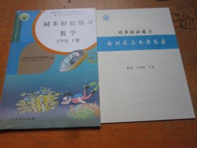 同步轻松练习 数学五年级下册 人教版