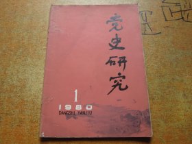 党史研究1980年第1期