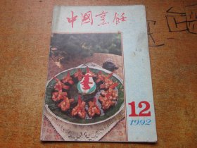 中国烹饪1992年第12期