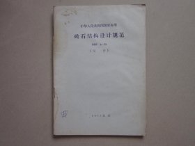 中华人民共和国国家标准 砖石结构设计规范GBJ3-73（试行）