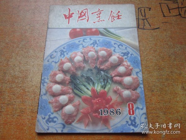 中国烹饪1986年第8期.