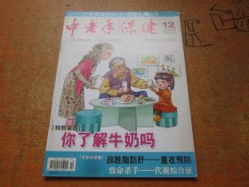 中老年保健2008年第12期