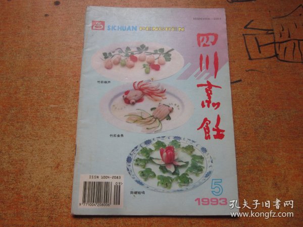 四川烹饪1993年第5期