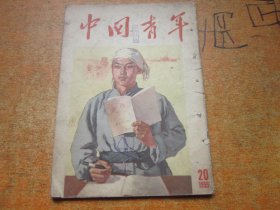 中国青年1955年第22期