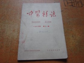 中医杂志1963年第11期