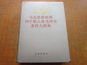 马克思恩格斯列宁斯大林毛泽东著作大辞典 下