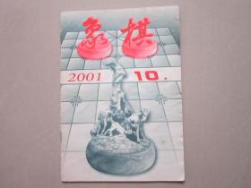 象棋 2001年10