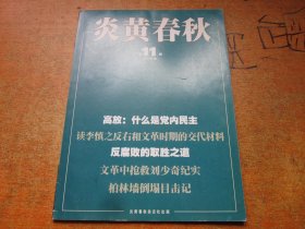 炎黄春秋2009年第11期