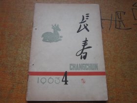 长春1963年第4期.