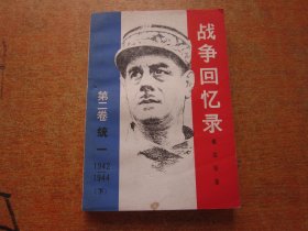 战争回忆录 第二卷下.