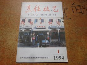 烹饪技艺1994年第1期..