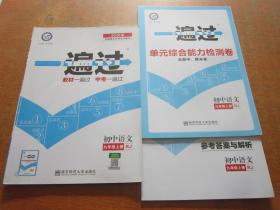 天星教育一遍过初中语文九年级上册 RJ版