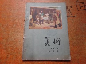 美术1956年第5期