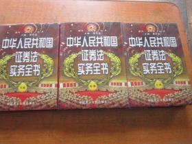 中华人民共和国证卷法实务全书 上中下（全三册）